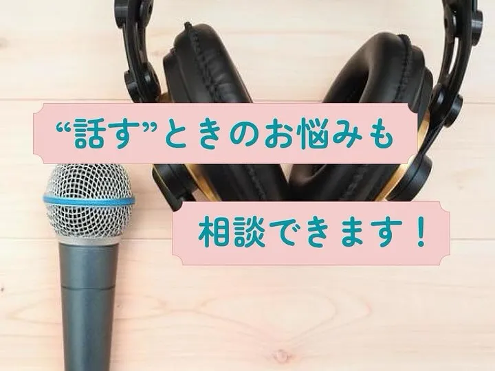 “話し方”についてもご相談ください👐