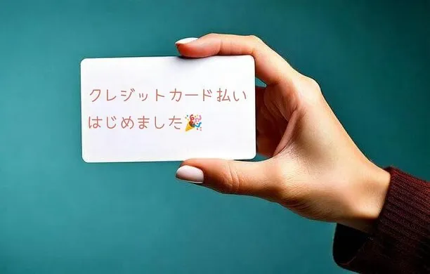 ＼クレジットカード決済ができるようになりました！／