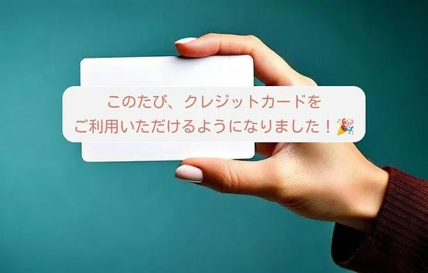 ＼クレジットカード決済ができるようになりました！／
