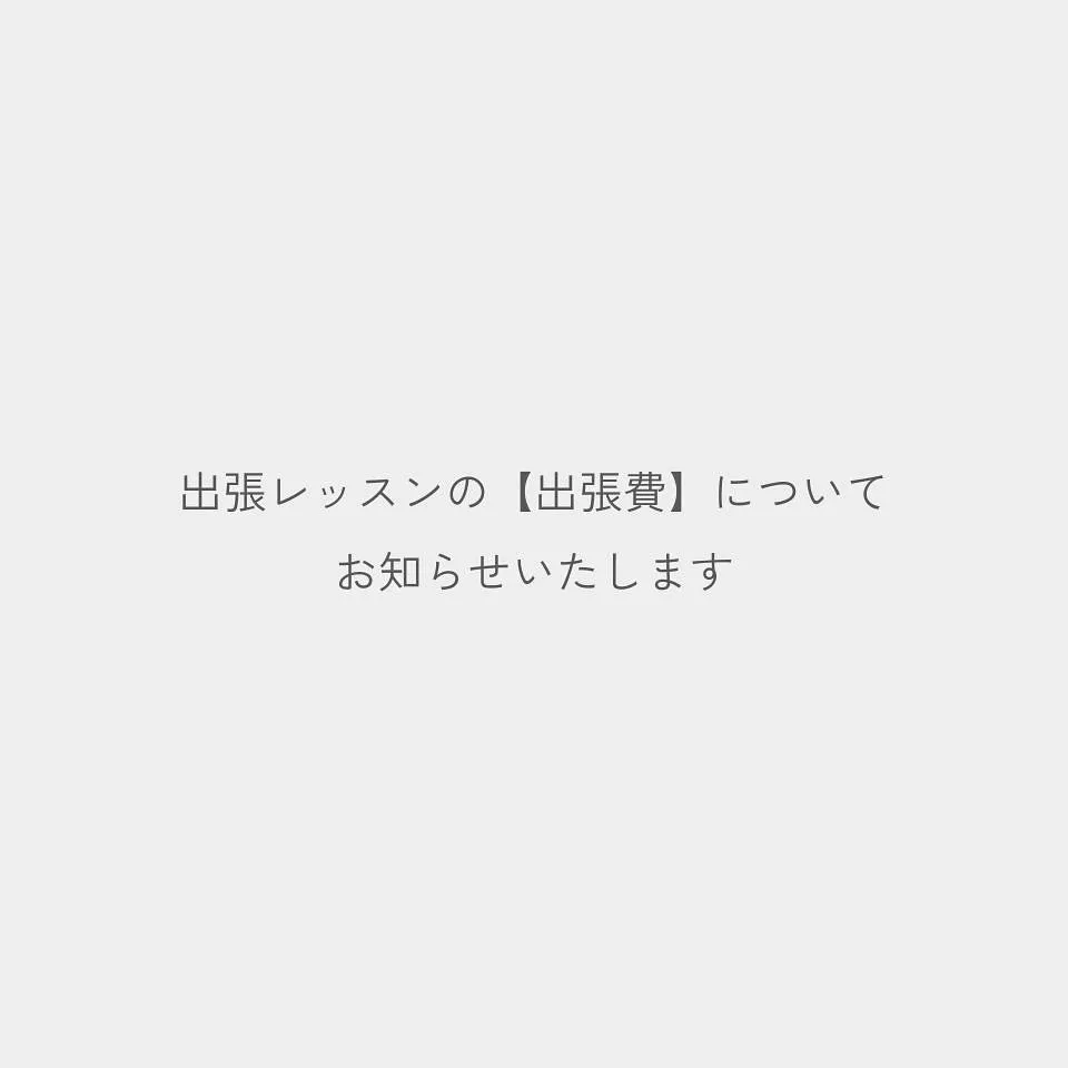 出張レッスンの【出張費】について、決定したことをお知らせいた...