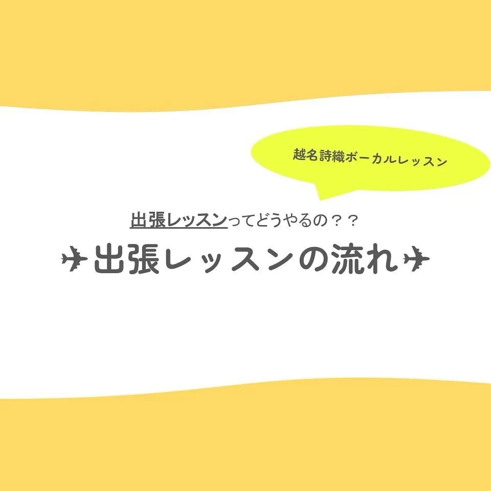 \ 出張レッスンってどうやるの?? /