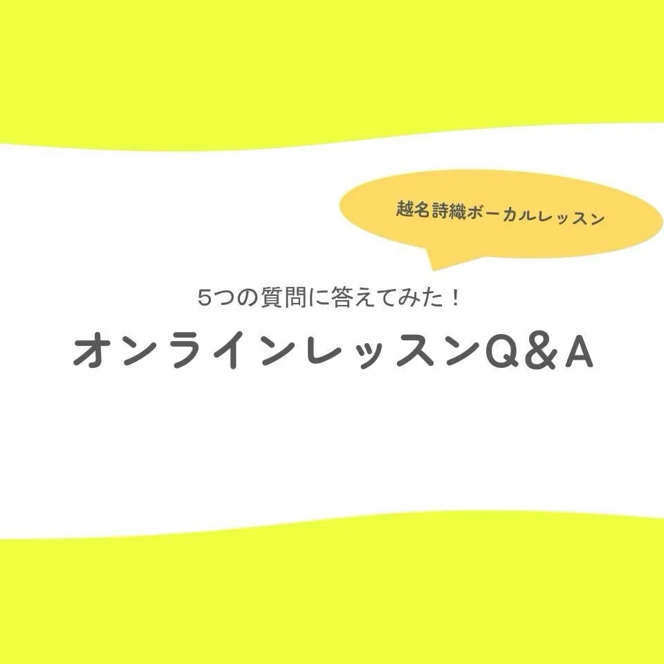 オンラインレッスン５つの質問に答えてみた！