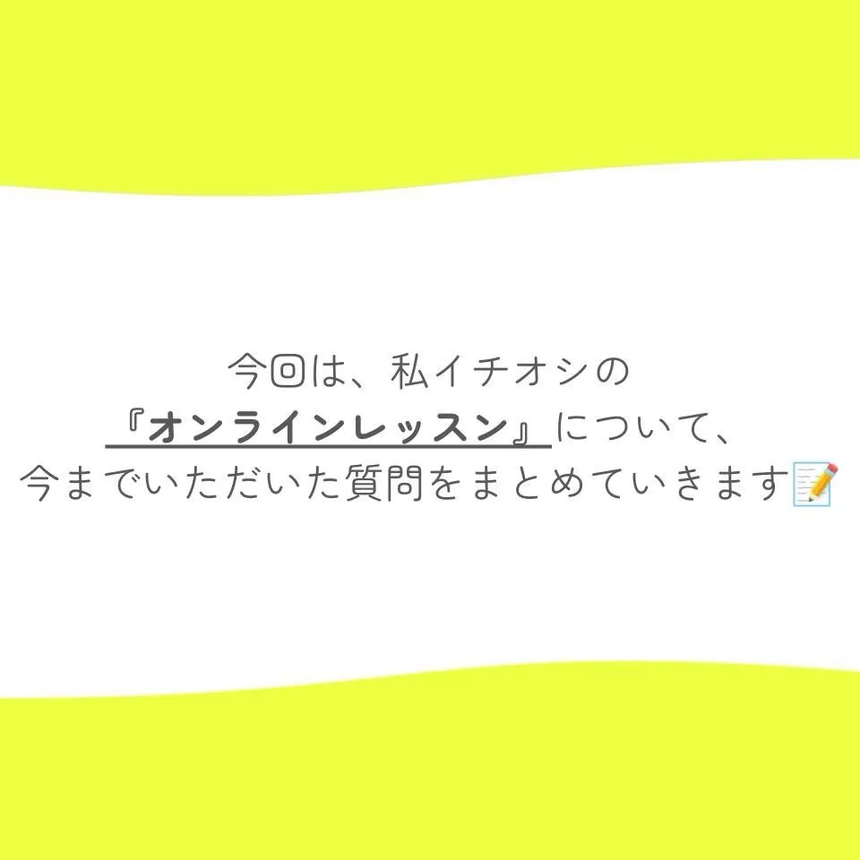オンラインレッスン５つの質問に答えてみた！
